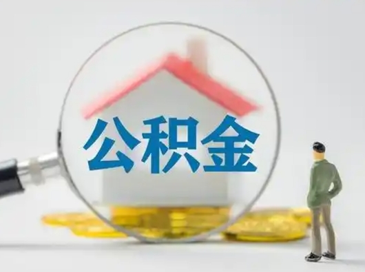 浮梁吉安住房公积金怎么提取（吉安市住房公积金）