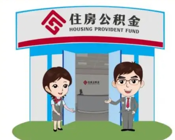 浮梁住房公积金销户（公积金销户怎么结算）